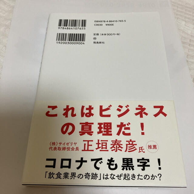 なぜ星付きシェフの僕がサイゼリヤでバイトするのか？ 偏差値３７のバカが見つけた必 エンタメ/ホビーの本(その他)の商品写真