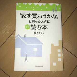 「家を買おうかな」と思ったときにまず読む本/竹下 さくら(住まい/暮らし/子育て)