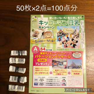 ラムちゃん様専用/キッコーマン豆乳バーコード100点分(その他)