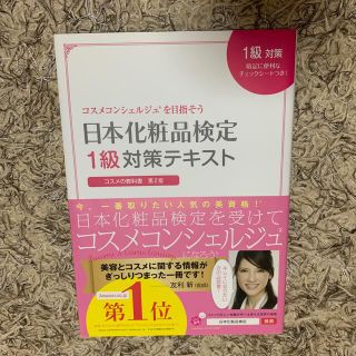 シュフトセイカツシャ(主婦と生活社)の日本化粧品検定１級対策テキストコスメの教科書(ファッション/美容)