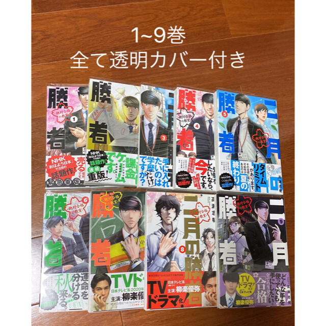 二月の勝者 1~9巻 カバー付き 美品 漫画 小学館 中学受験