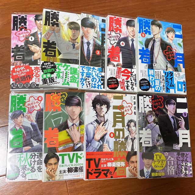 二月の勝者 1~9巻 カバー付き 美品 漫画 小学館 中学受験 1