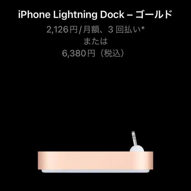 Apple(アップル)の未開封　ML8K2AM/A iPhone Lightning Dock ゴールド スマホ/家電/カメラのスマートフォン/携帯電話(バッテリー/充電器)の商品写真