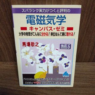 スバラシク実力がつくと評判の電磁気学キャンパス・ゼミ 大学の物理がこんなに分かる(科学/技術)