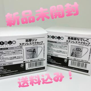 【最終値下げ】ゆるキャン ステンレス マグカップ なでしこ リン セット(キャラクターグッズ)