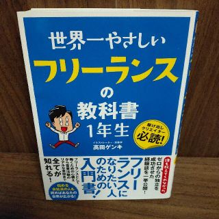 世界一やさしいフリーランスの教科書１年生(ビジネス/経済)