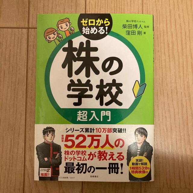 株の学校超入門 エンタメ/ホビーの本(ビジネス/経済)の商品写真