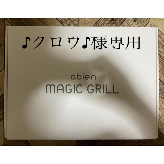 ♪クロウ♪様専用abien MAGIC GRILL J-FUN horizonte.ce.gov.br