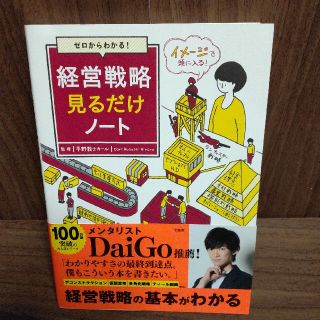 ゼロからわかる！経営戦略見るだけノート(ビジネス/経済)