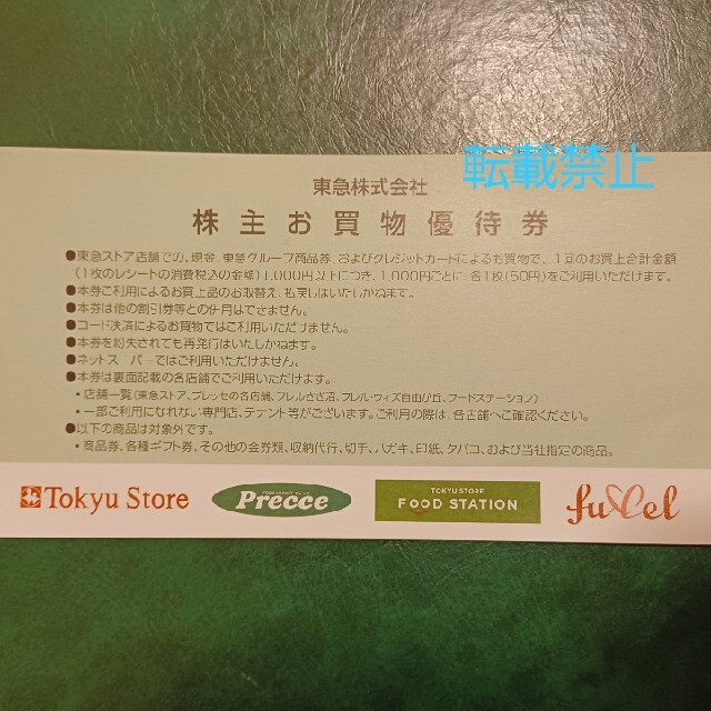 40枚 東急ストア 50円割引券 2000円分 株主優待券 チケットの優待券/割引券(ショッピング)の商品写真