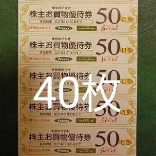 40枚 東急ストア 50円割引券 2000円分 株主優待券(ショッピング)