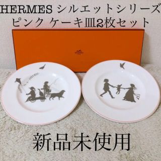 エルメス(Hermes)のHERMES エルメス シルエット ケーキ皿 プレート ピンク 2枚セット 新品(食器)