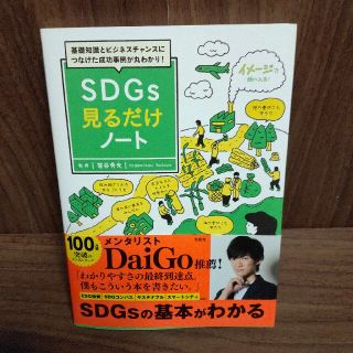 ＳＤＧｓ見るだけノート 基礎知識とビジネスチャンスにつなげた成功事例が丸わ(文学/小説)