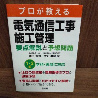 プロが教える電気通信工事施工管理要点解説と予想問題(科学/技術)