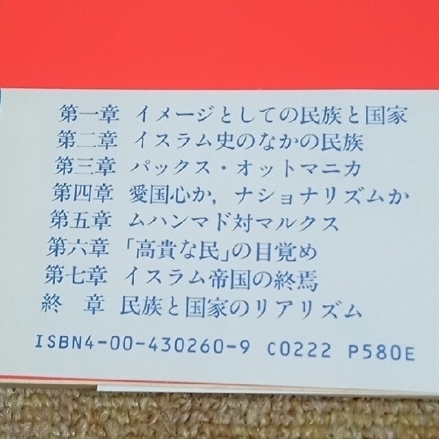 岩波書店(イワナミショテン)の◆民族と国家 -イスラム史の視角から- エンタメ/ホビーの本(人文/社会)の商品写真