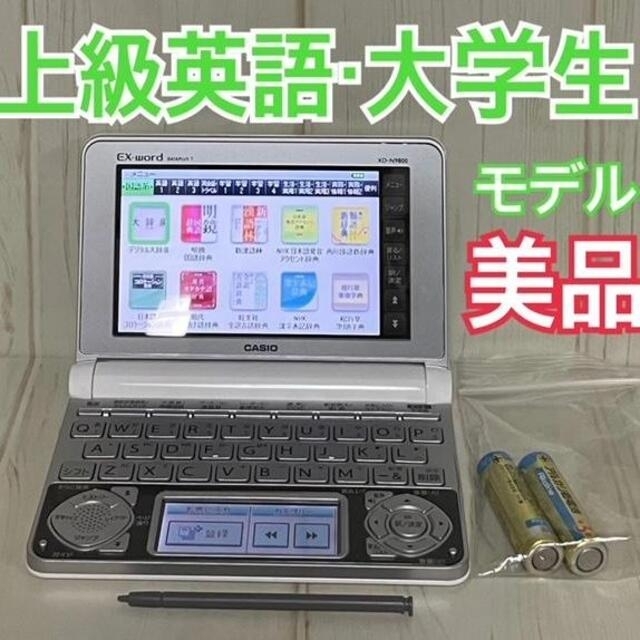 美品▽上級英語モデル 電子辞書 XD-N900WE 大学生・TOEIC▽065