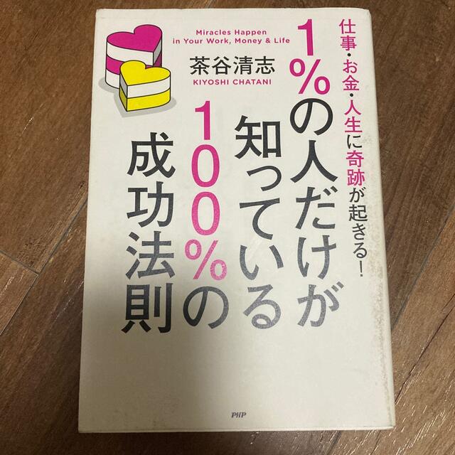 日経BP(ニッケイビーピー)の１％の人だけが知っている１００％の成功法則 仕事・お金・人生に奇跡が起きる！ エンタメ/ホビーの本(ビジネス/経済)の商品写真