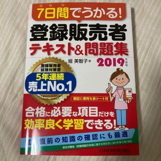 ニッケイビーピー(日経BP)の７日間でうかる！登録販売者テキスト＆問題集 ２０１９年度版(健康/医学)