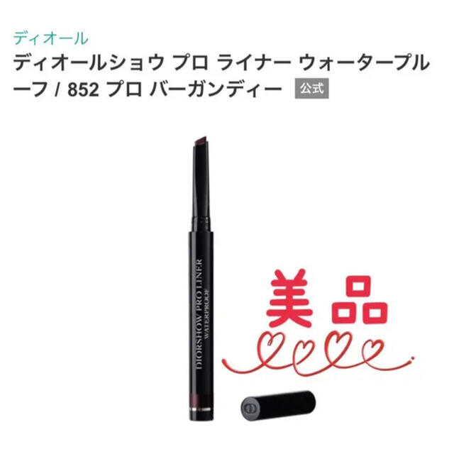 Dior - dior ディオールショウプロライナーウォータープルーフ 852