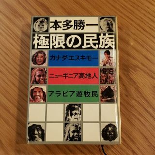 アサヒシンブンシュッパン(朝日新聞出版)の極限の民族 カナダエスキモー/ニューギニア高地人/アラビア遊牧民 古書古本(ノンフィクション/教養)