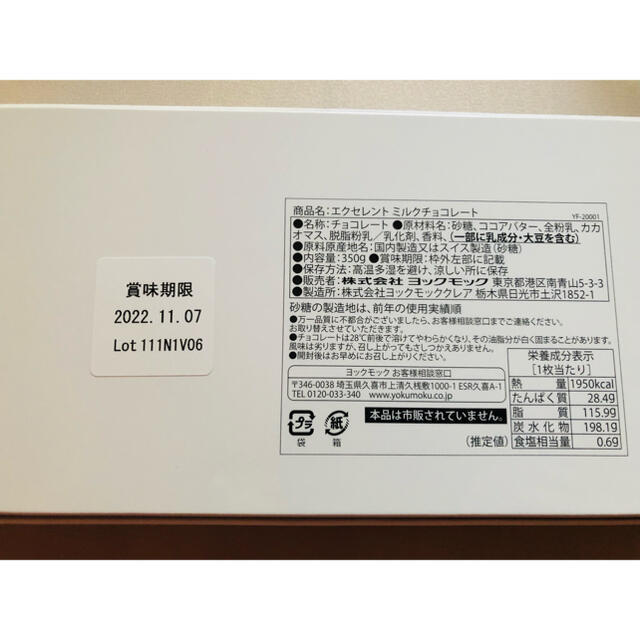 ヨックモック エクセレントミルクチョコレート 板チョコ 非売品 こちら