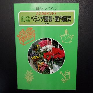 ガッケン(学研)のだれでも楽しめるベランダ園芸・室内園芸(趣味/スポーツ/実用)