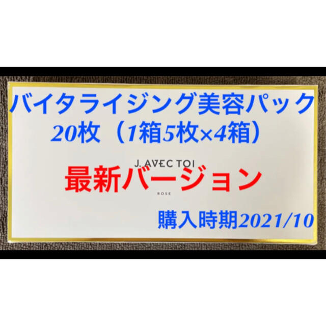 J.AVEC TOI バイタライジング美容パック 20枚（1箱5枚×4箱）