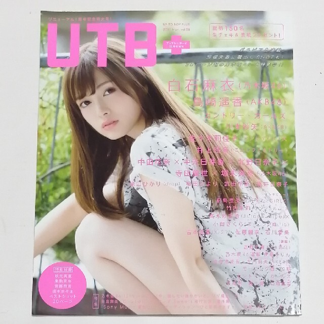 乃木坂46 - UTB+ vol.28 2017年5月号(セブンネット限定特典付き)の