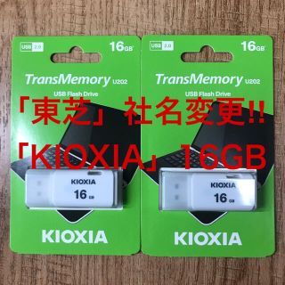 トウシバ(東芝)の東芝=社名変更「KIOXIA 」USBメモリー 16GB【2個セット】(PC周辺機器)