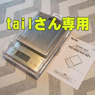 タニタ(TANITA)のタニタ製デジタルクッキングスケール（ＫＤ３２１）(調理道具/製菓道具)