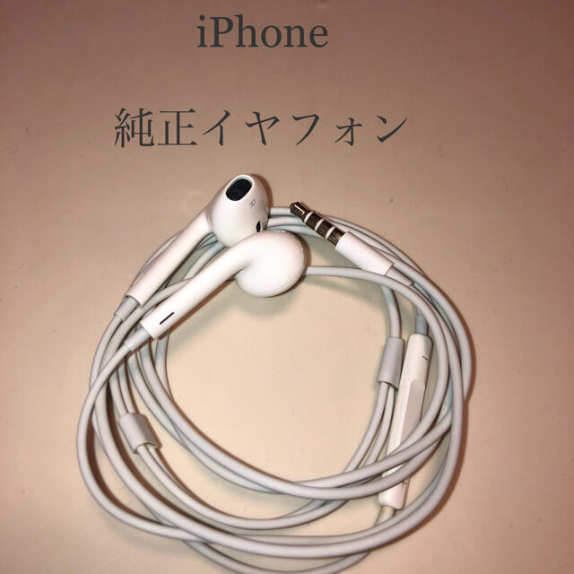 iPhone(アイフォーン)のiPhone 純正イヤホン スマホ/家電/カメラのオーディオ機器(ヘッドフォン/イヤフォン)の商品写真