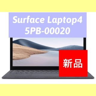 マイクロソフト(Microsoft)のSurface Laptop 4(Ryzen5/8/256) 5PB-00020(ノートPC)