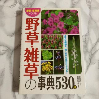 季節・生育地でひける野草・雑草の事典５３０種(科学/技術)