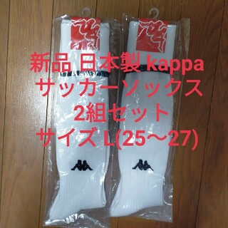 カッパ(Kappa)の新品 kappa 日本製 サッカーソックス  2組セット(ウェア)