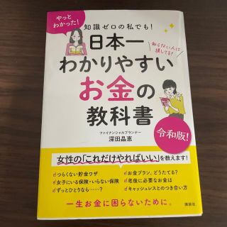 知識ゼロの私でも！日本一わかりやすいお金の教科書(ビジネス/経済)