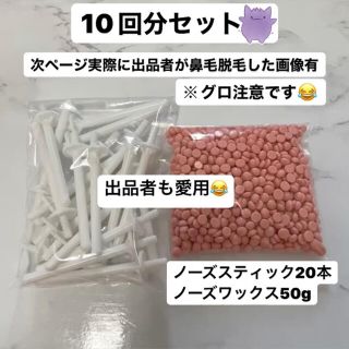 【鼻毛脱毛】ノーズワックス１０回分セット 【数量変更可能】(脱毛/除毛剤)