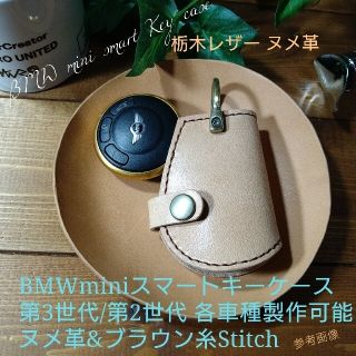 トチギレザー(栃木レザー)のBMW/mini 第❸世代・第➋世代 対応ヌメ革&ブラウン糸　スマートキーケース(キーケース)