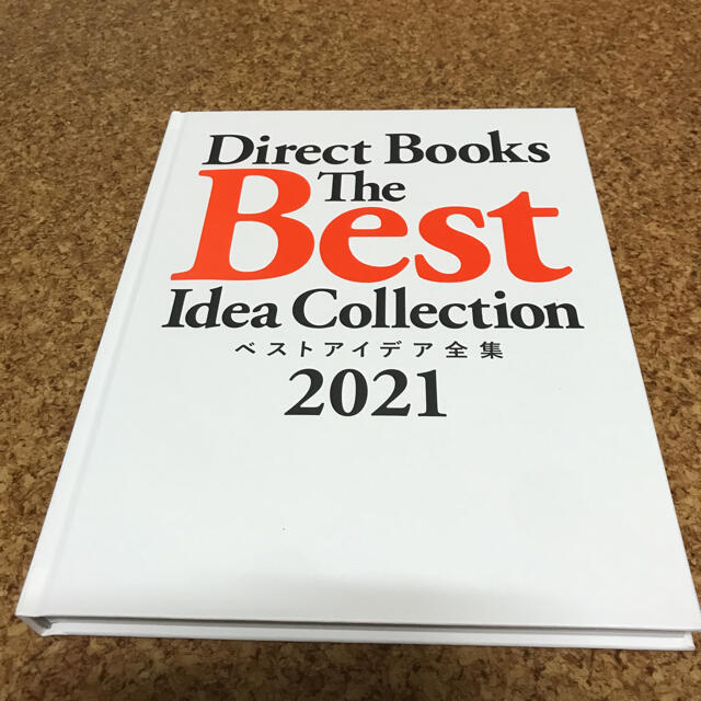 ダイレクト出版 2冊セット ベストアイデア全集2021 コンテンツフレーム