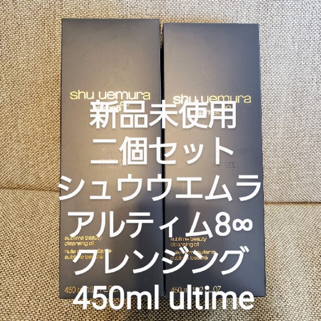 shu uemura(シュウウエムラ)の【3個】シュウウエムラ アルティム8∞ クレンジング 450ml ultime コスメ/美容のスキンケア/基礎化粧品(クレンジング/メイク落とし)の商品写真