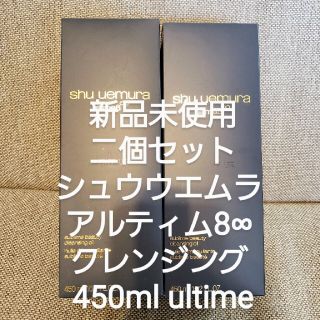 シュウウエムラ(shu uemura)の【3個】シュウウエムラ アルティム8∞ クレンジング 450ml ultime(クレンジング/メイク落とし)