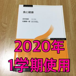 放送大学テキスト  食と健康(語学/参考書)