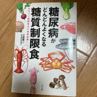 糖尿病がどんどんよくなる糖質制限食 カロリ－制限食より効果抜群！(健康/医学)