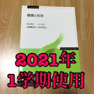 放送大学テキスト  健康と社会(語学/参考書)