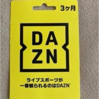 DAZN ダゾーン 3ヶ月視聴コード(その他)