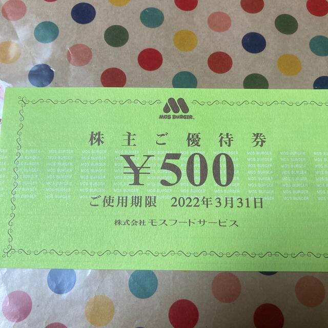 モスバーガー(モスバーガー)のモスバーガー　株主優待券　500円分 チケットの優待券/割引券(フード/ドリンク券)の商品写真