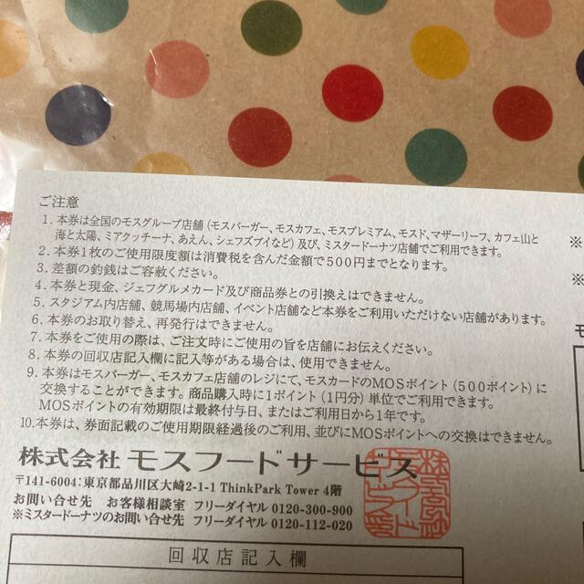 モスバーガー(モスバーガー)のモスバーガー　株主優待券　500円分 チケットの優待券/割引券(フード/ドリンク券)の商品写真