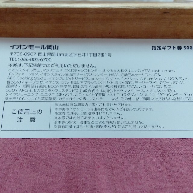 AEON(イオン)のイオンモール岡山　お買物・ご飲食券　　8枚 チケットの優待券/割引券(レストラン/食事券)の商品写真