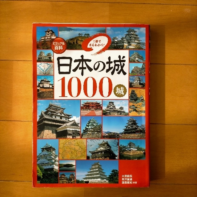 日本の城1000城 エンタメ/ホビーの雑誌(専門誌)の商品写真