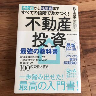 初心者から経験者まですべての段階で差がつく！不動産投資最強の教科書 投資家１００(ビジネス/経済)