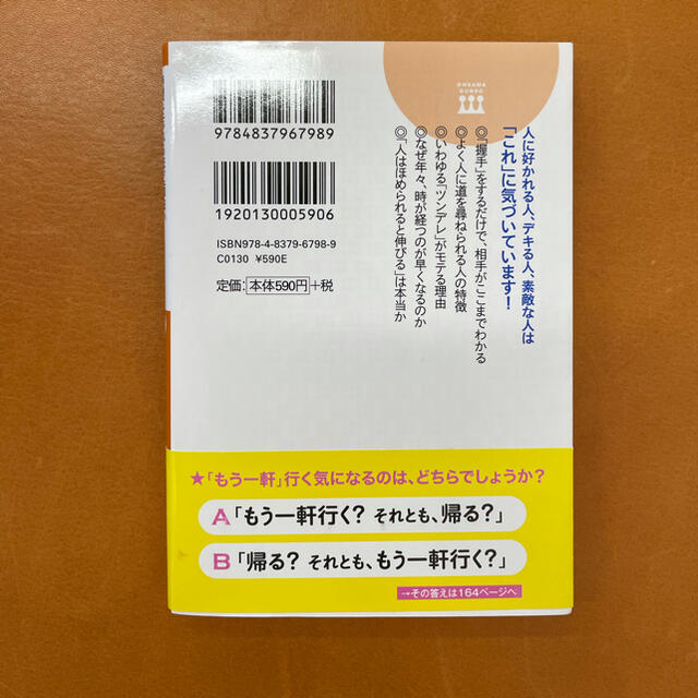 時間を忘れるほど面白い人間心理のふしぎがわかる本 エンタメ/ホビーの本(文学/小説)の商品写真